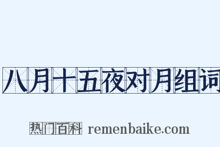八月十五夜对月组词是什么意思的图片